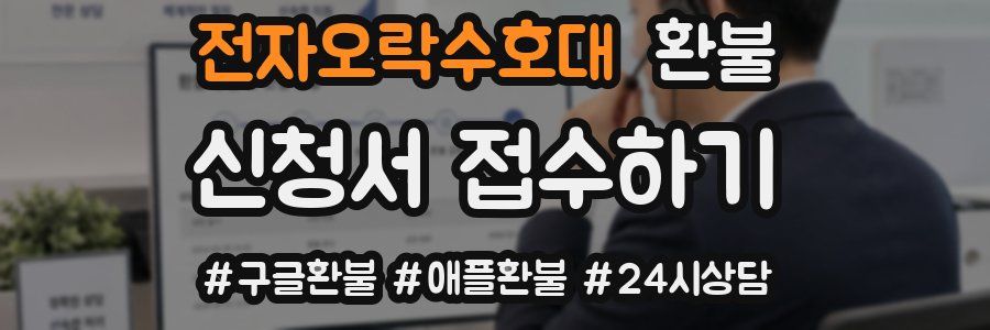 전자오락수호대 환불