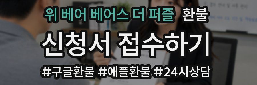 위 베어 베어스 더 퍼즐 환불