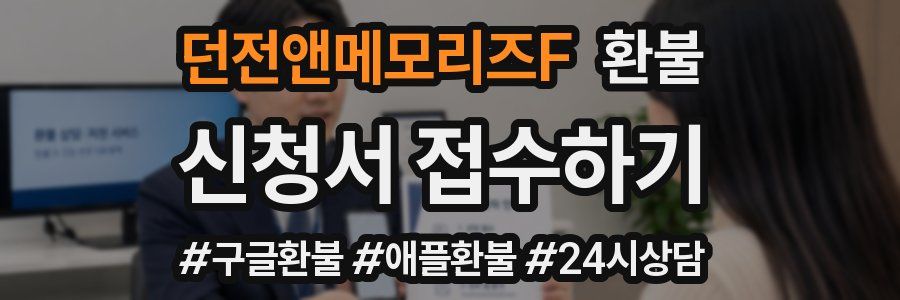 던전앤메모리즈F 환불