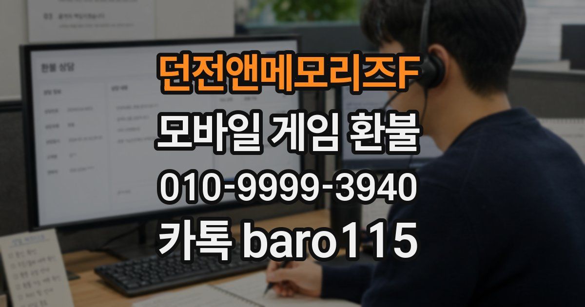 던전앤메모리즈F 환불