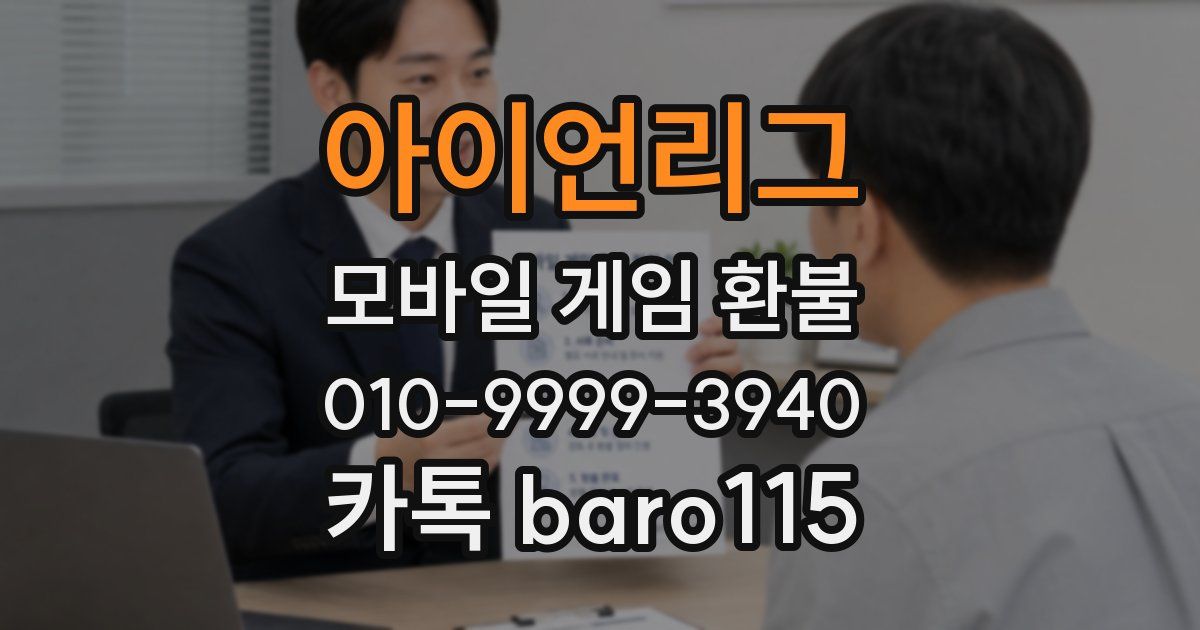아이언리그 환불