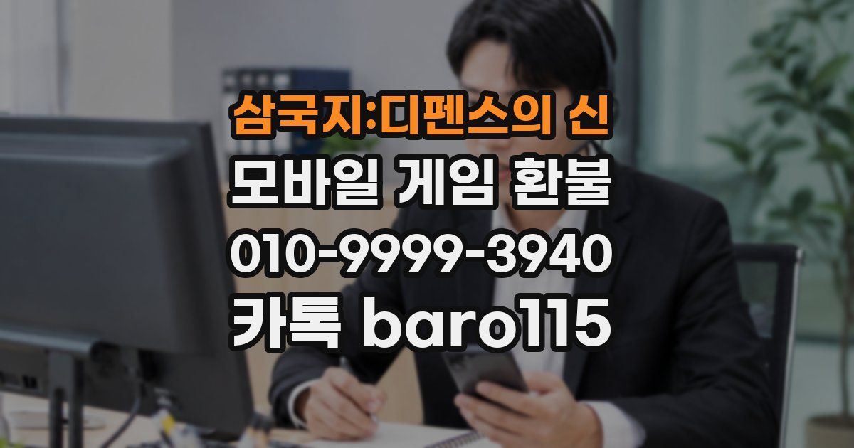 삼국지:디펜스의 신 환불