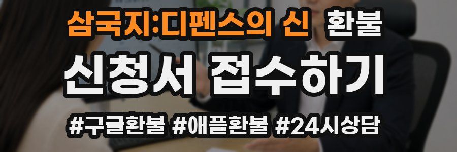 삼국지:디펜스의 신 환불