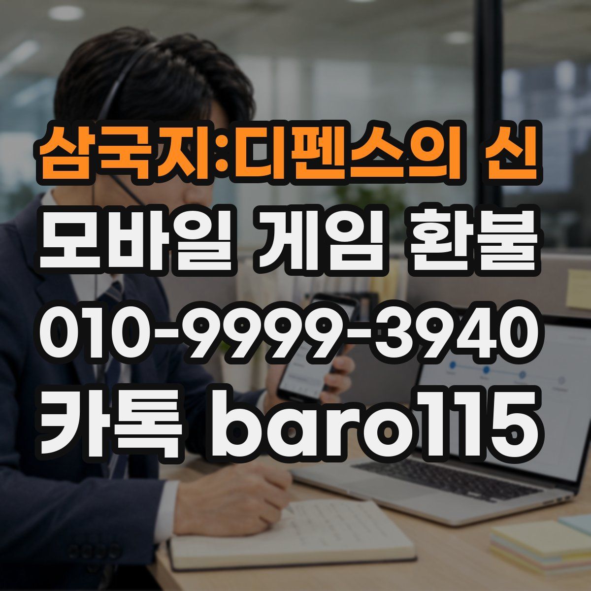 삼국지:디펜스의 신 환불