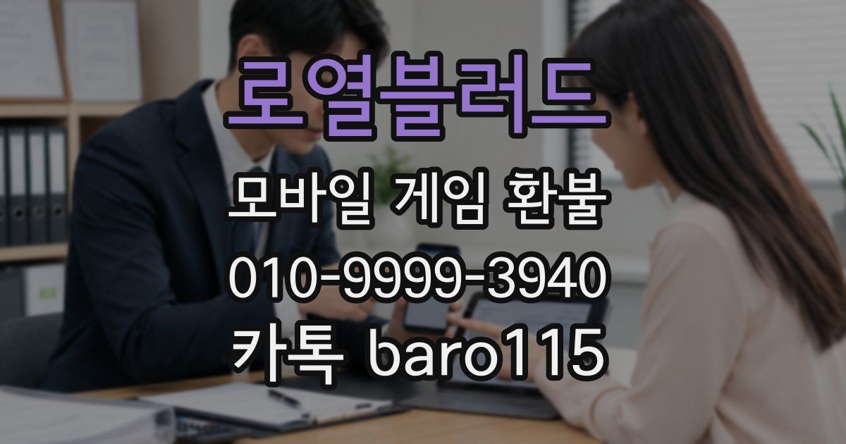 로열블러드 환불