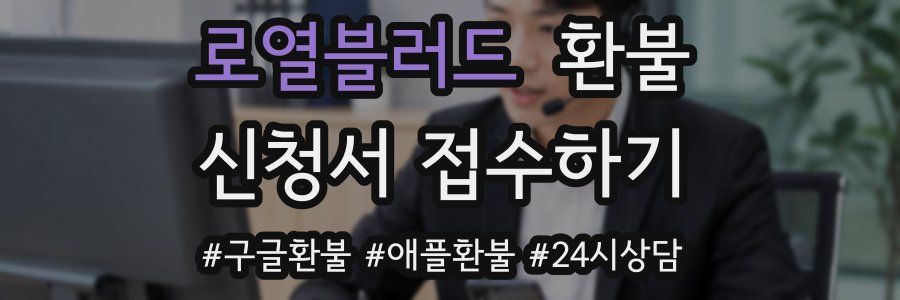 로열블러드 환불