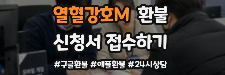 열혈강호M 환불