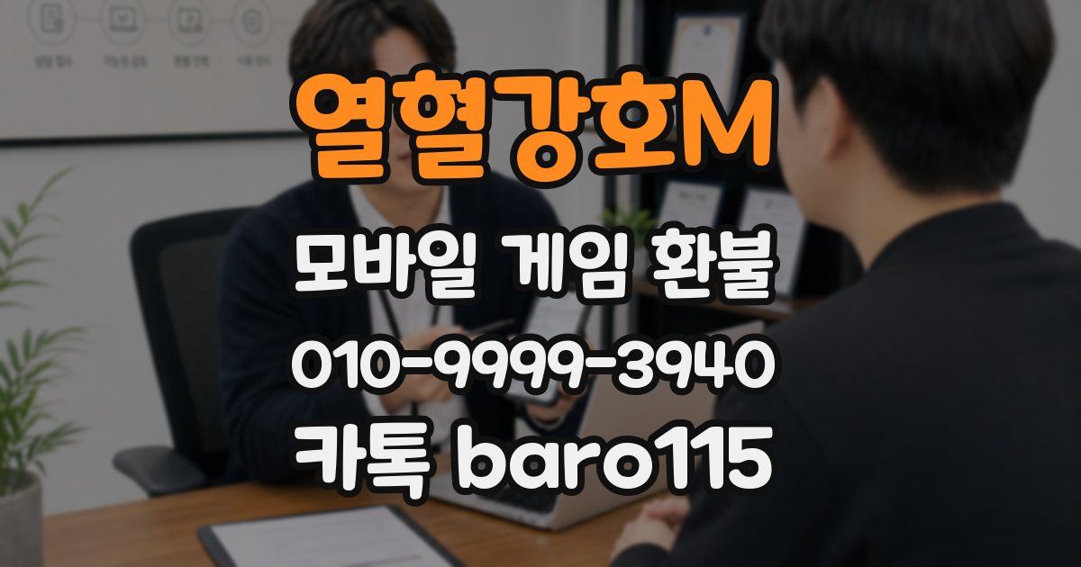 열혈강호M 환불
