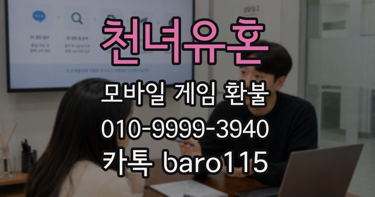 천녀유혼 환불