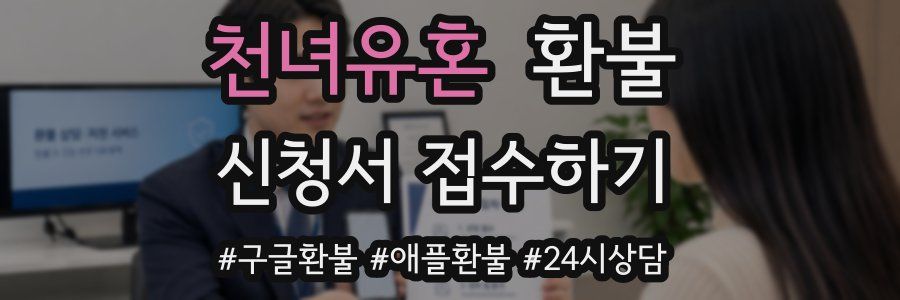 천녀유혼 환불