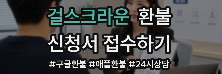 걸스크라운 환불
