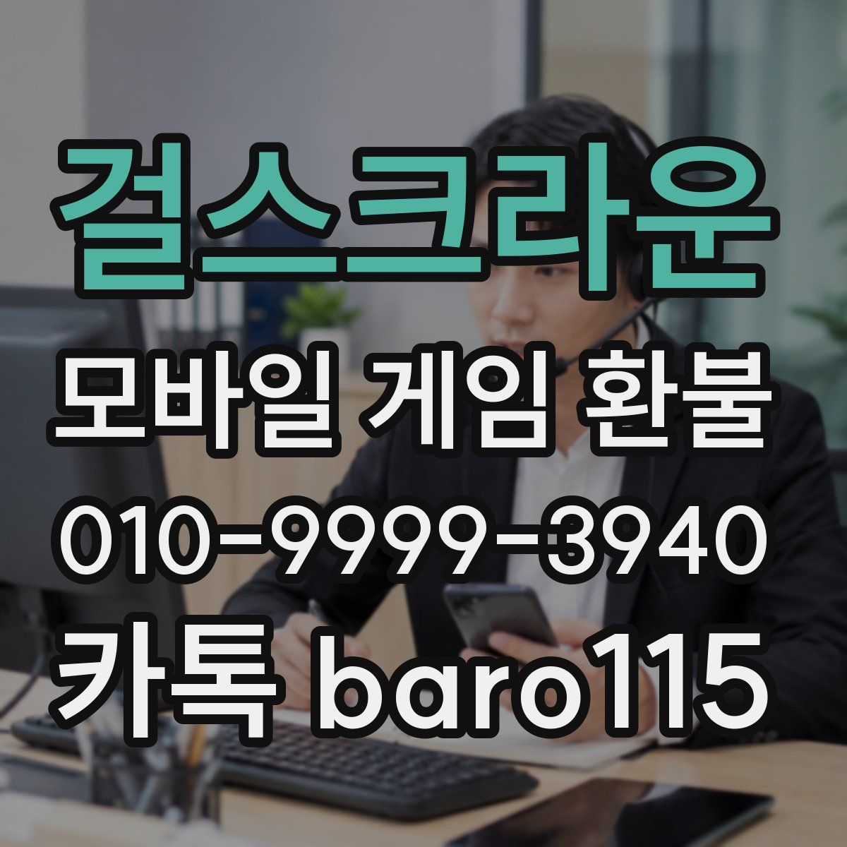 걸스크라운 환불