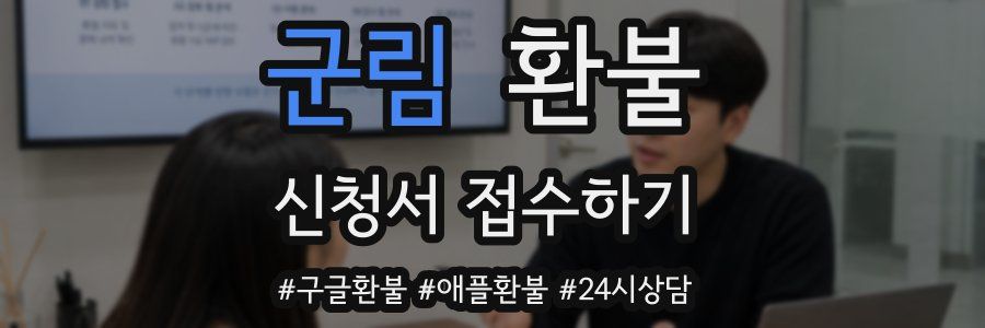 군림 환불