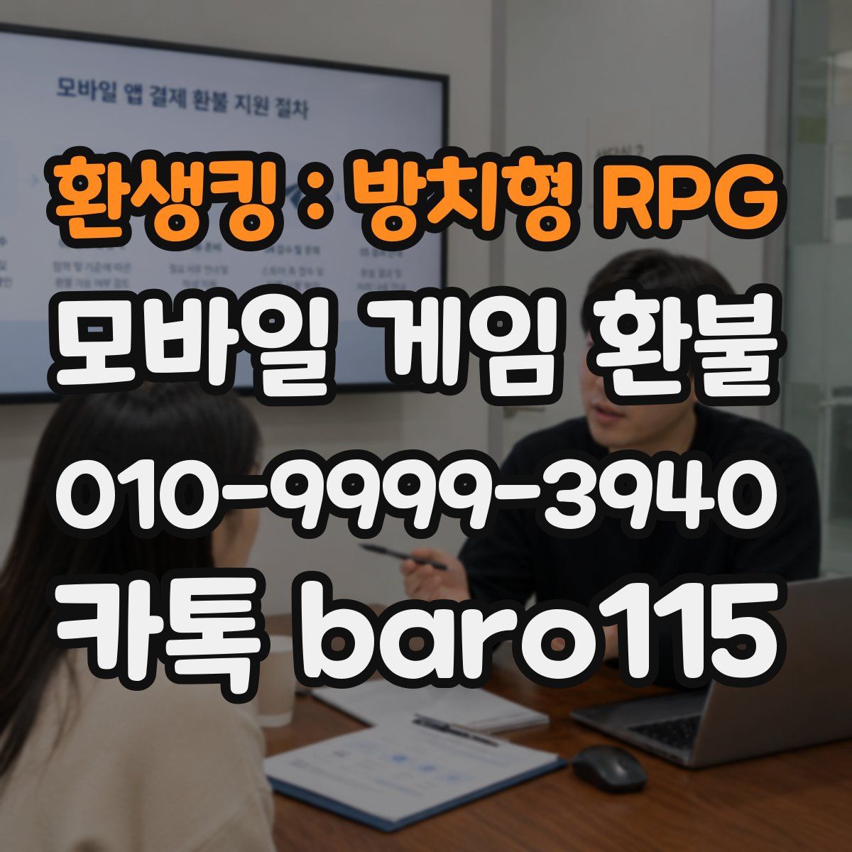 환생킹 : 방치형 RPG 환불