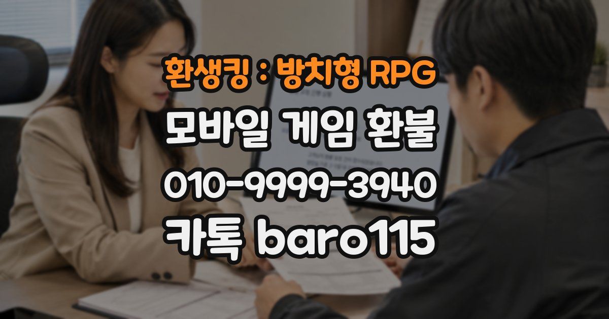 환생킹 : 방치형 RPG 환불