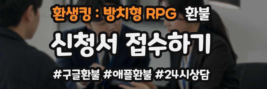 환생킹 : 방치형 RPG 환불