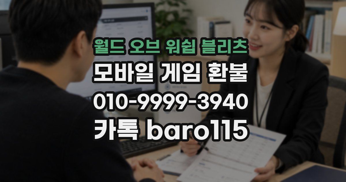월드 오브 워쉽 블리츠 환불