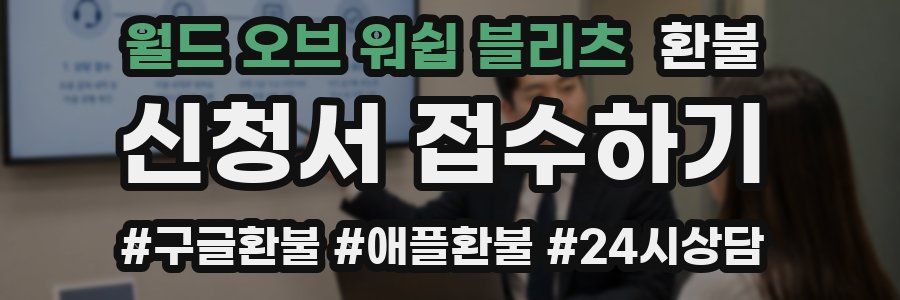월드 오브 워쉽 블리츠 환불