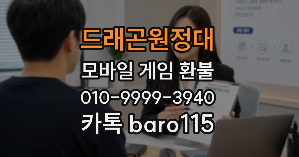 드래곤원정대 환불