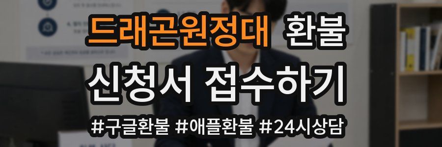 드래곤원정대 환불