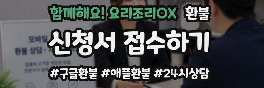 함께해요! 요리조리OX 환불