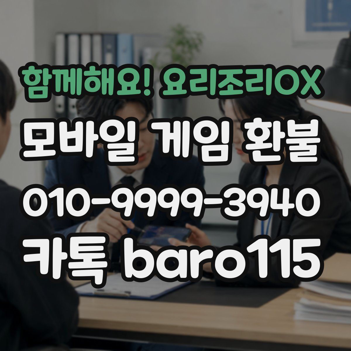 함께해요! 요리조리OX 환불