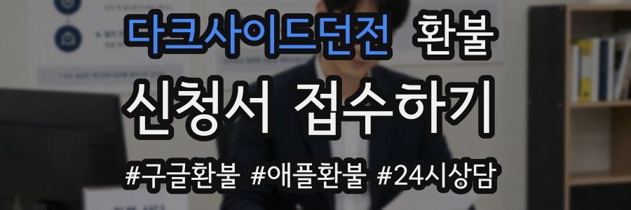 다크사이드던전 환불