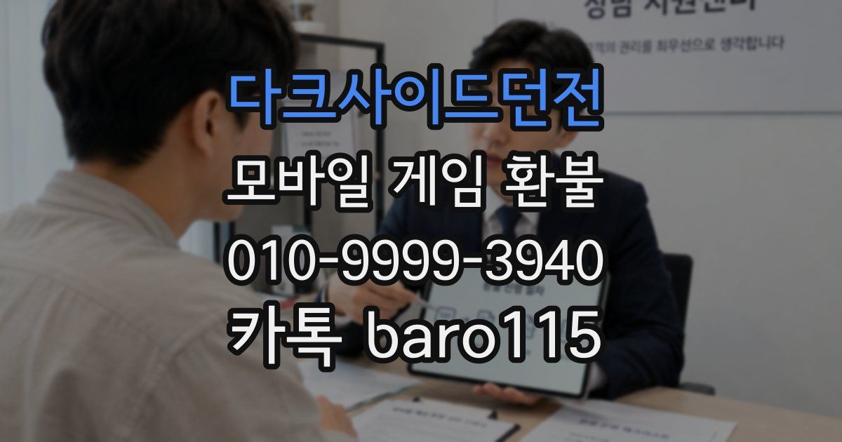 다크사이드던전 환불