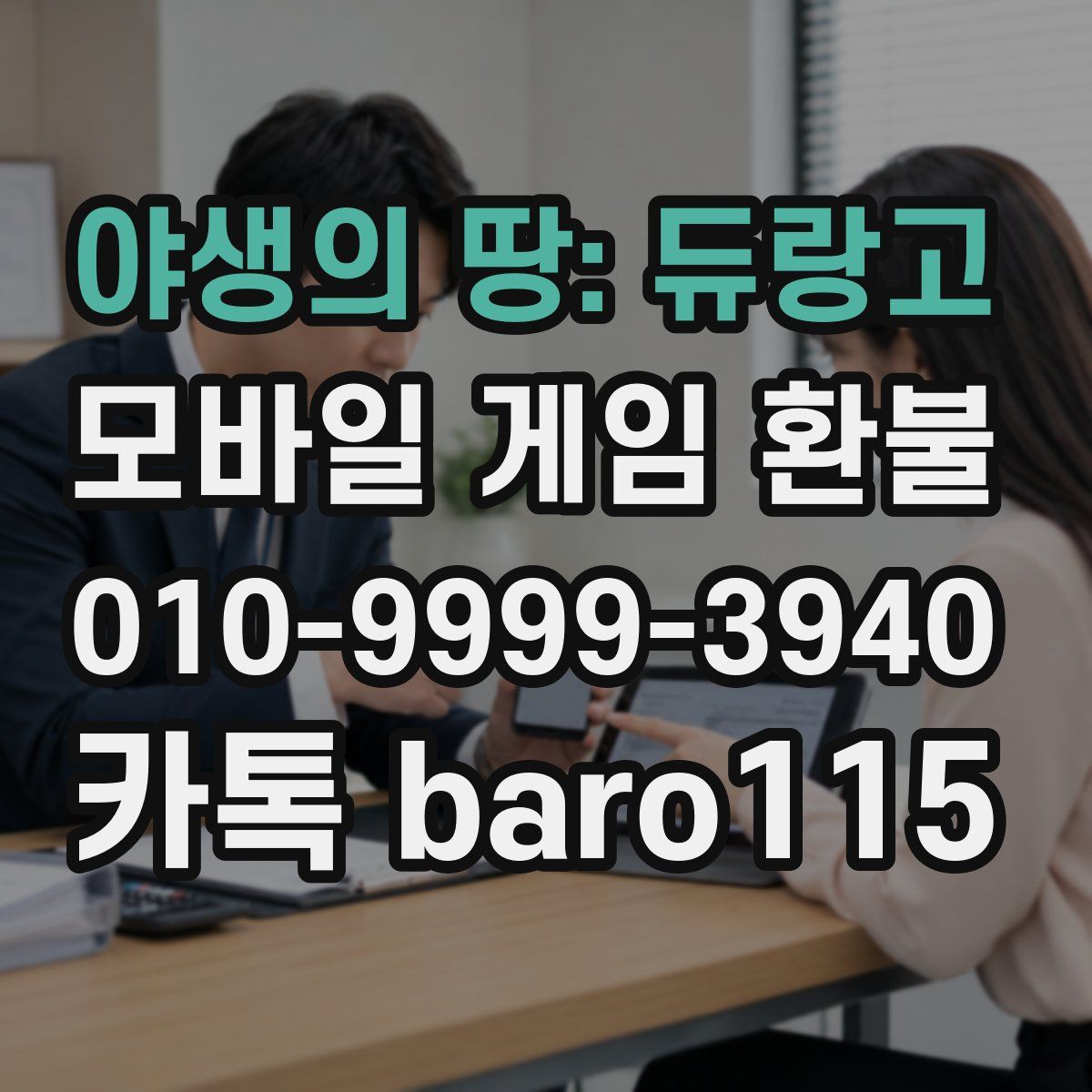 야생의 땅: 듀랑고 환불