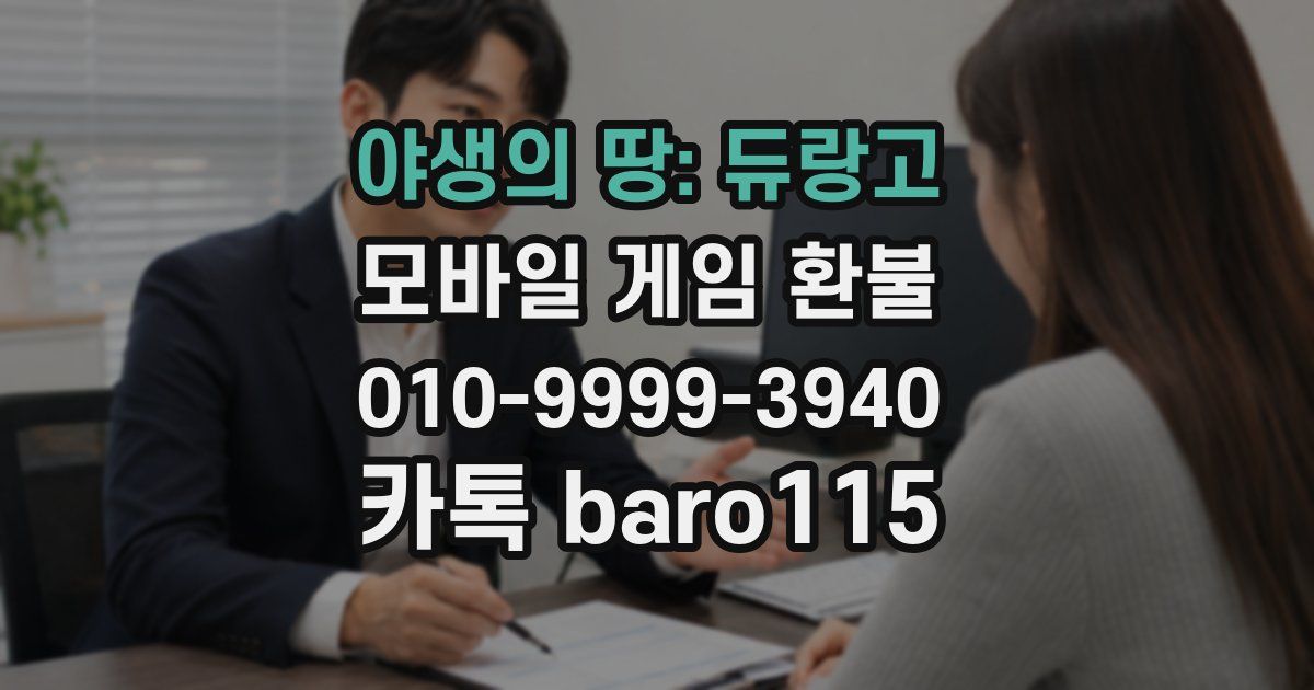 야생의 땅: 듀랑고 환불