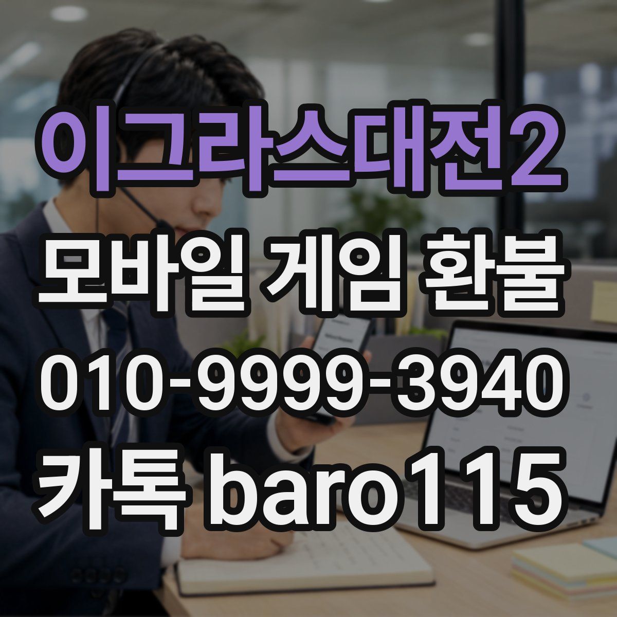 이그라스대전2 환불
