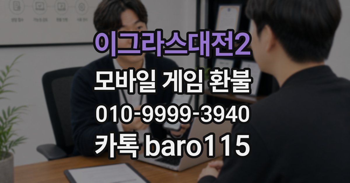 이그라스대전2 환불