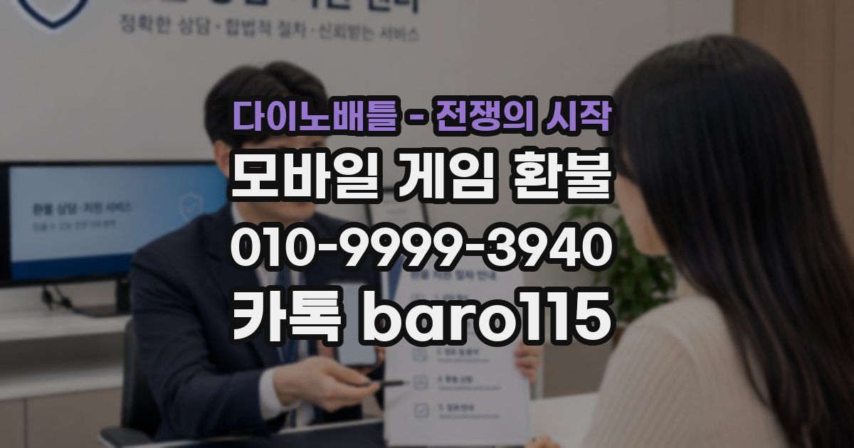 다이노배틀 - 전쟁의 시작 환불