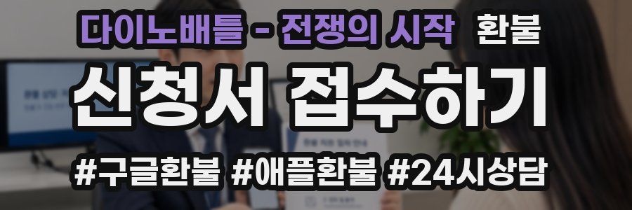 다이노배틀 - 전쟁의 시작 환불