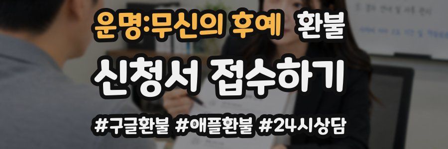 운명:무신의 후예 환불