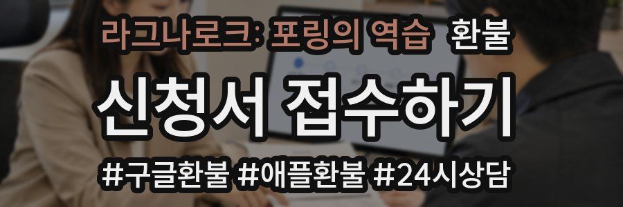 라그나로크: 포링의 역습 환불