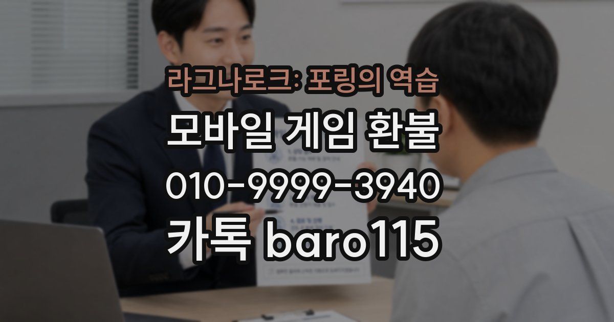 라그나로크: 포링의 역습 환불