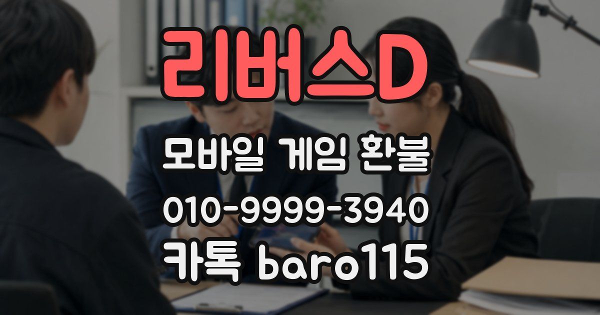 리버스D 환불