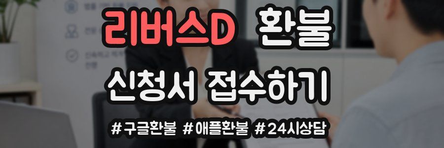 리버스D 환불