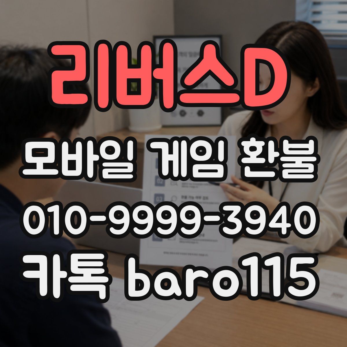 리버스D 환불