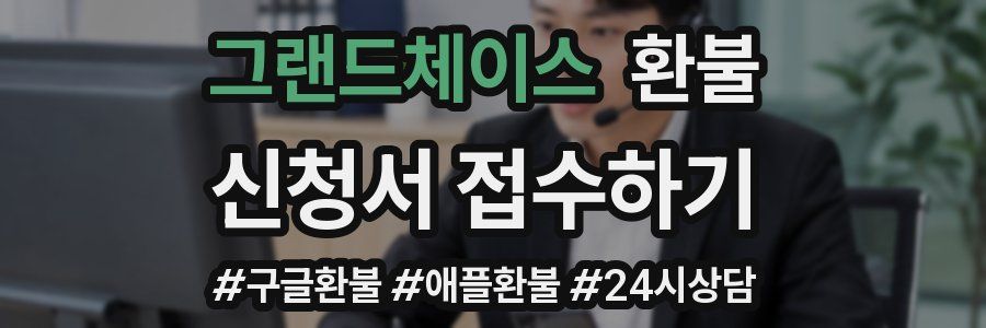 그랜드체이스 환불