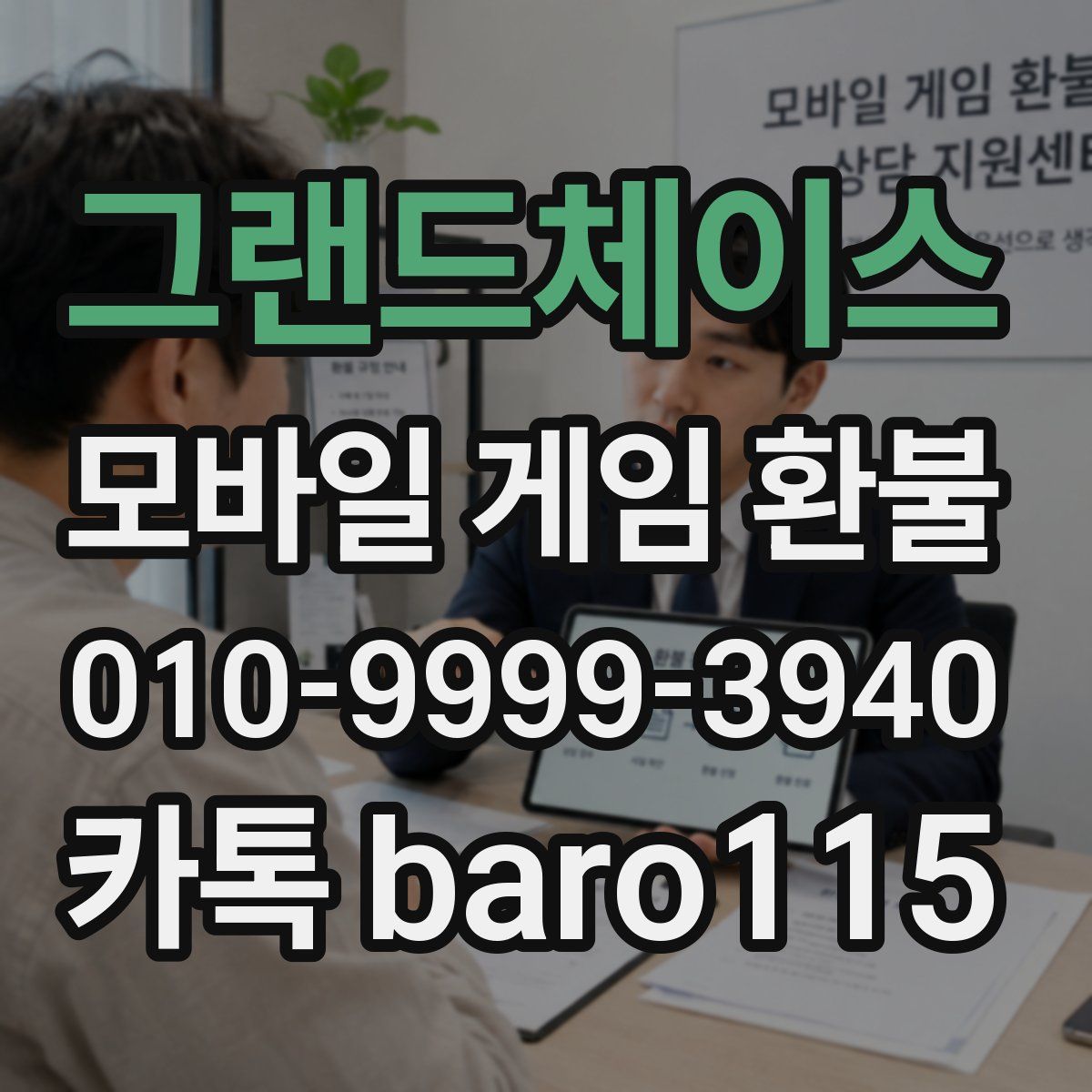 그랜드체이스 환불
