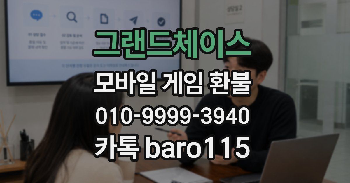 그랜드체이스 환불