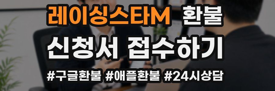 레이싱스타M 환불