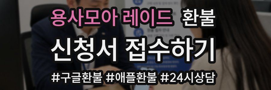 용사모아 레이드 환불