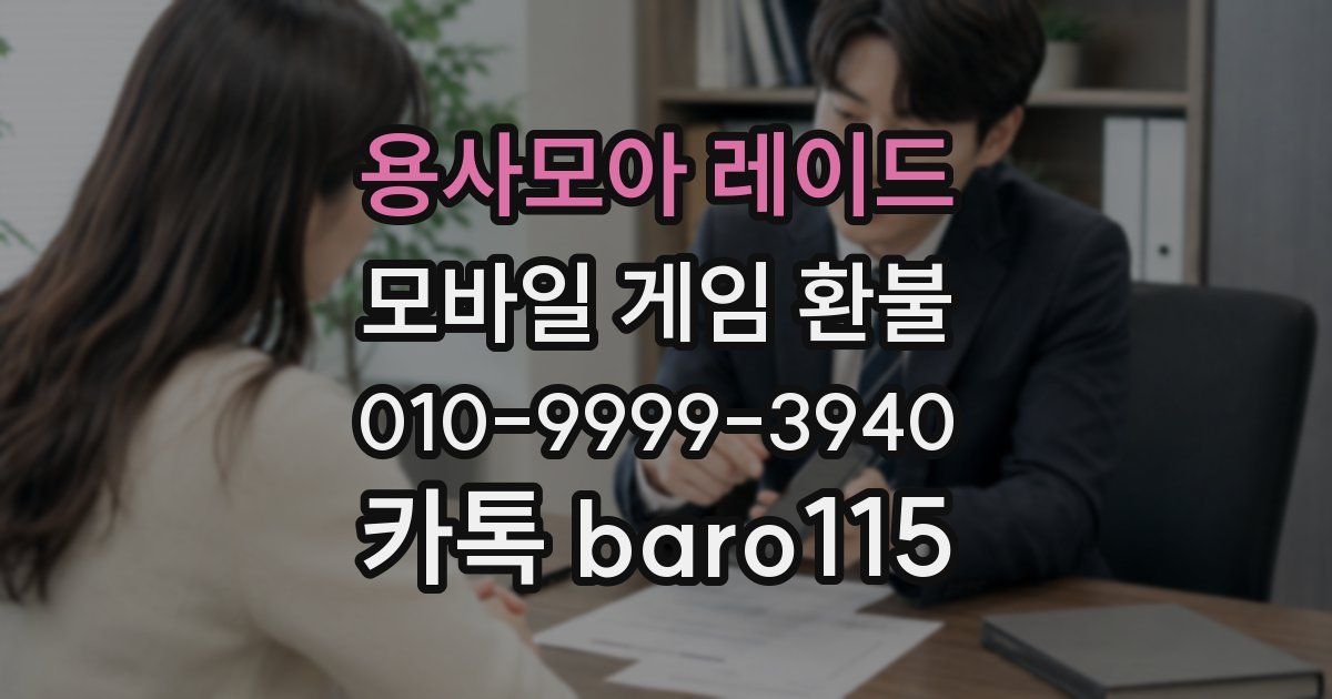 용사모아 레이드 환불