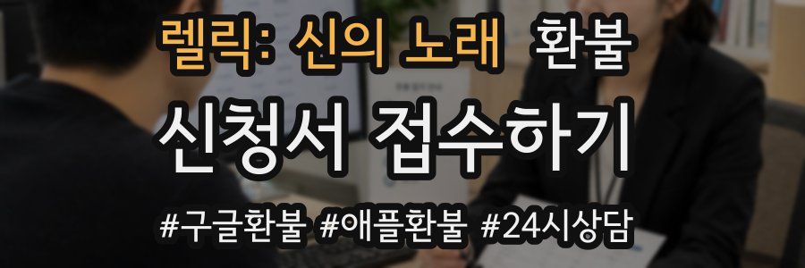 렐릭: 신의 노래 환불