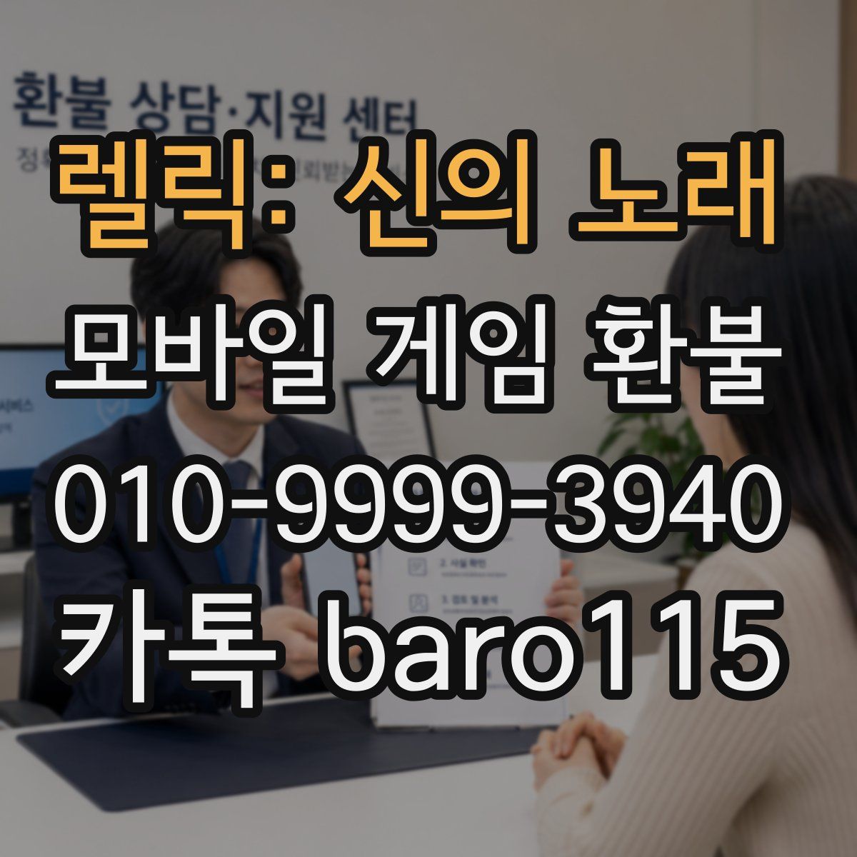 렐릭: 신의 노래 환불