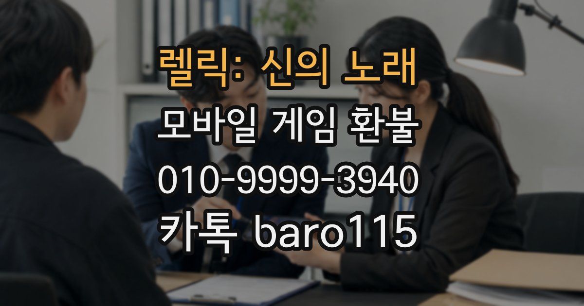 렐릭: 신의 노래 환불