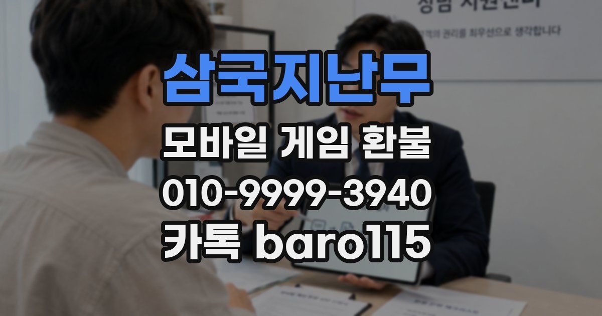 삼국지난무 환불